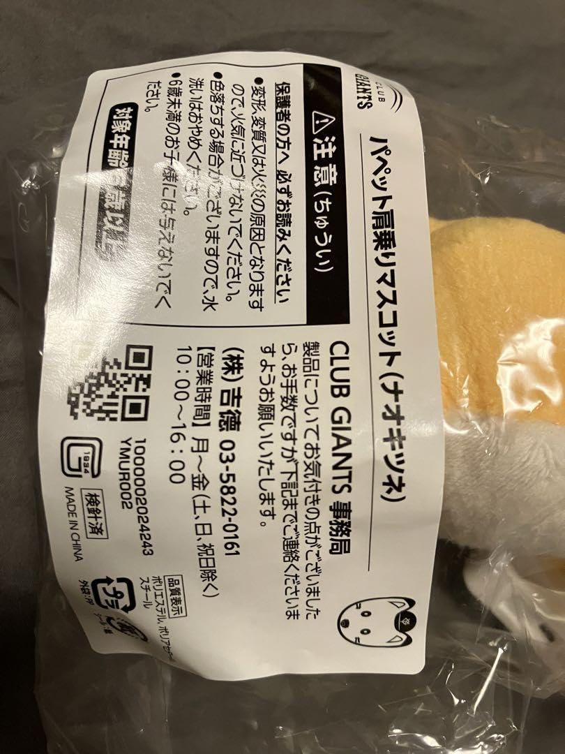 Amazon.co.jp: ジャイアンツ 吉川尚輝 肩乗りマスコット